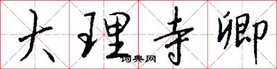 大理寺卿怎么写好看