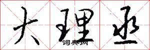 大理丞怎么写好看
