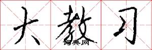 大教习怎么写好看