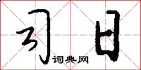 司日怎么写好看