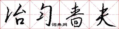 冶匀啬夫怎么写好看
