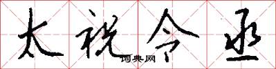 太祝令丞怎么写好看