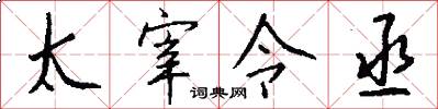 太宰令丞怎么写好看