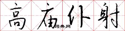 高庙仆射怎么写好看