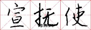 宣抚使怎么写好看