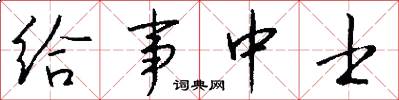 给事中士怎么写好看