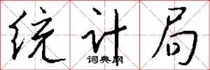 统计局怎么写好看