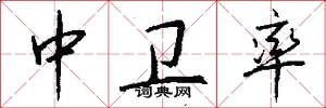 中卫率怎么写好看