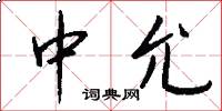 中允怎么写好看