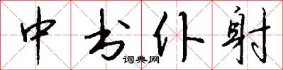 中书仆射怎么写好看