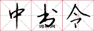 中书令怎么写好看