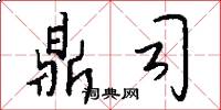 鼎司怎么写好看