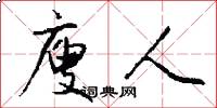 廋人怎么写好看
