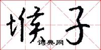 堠子怎么写好看