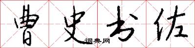 曹史书佐怎么写好看
