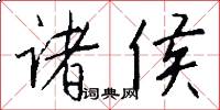 诸侯怎么写好看