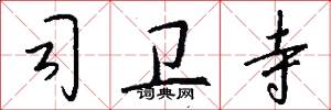 司卫寺怎么写好看