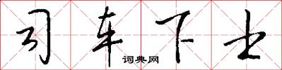 司车下士怎么写好看