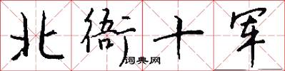 北衙十军怎么写好看