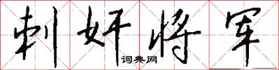 刺奸将军怎么写好看