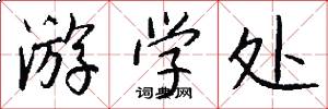 游学处怎么写好看