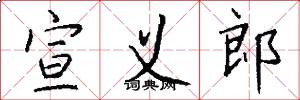 宣义郎怎么写好看