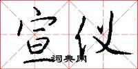 宣仪怎么写好看