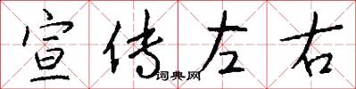 宣传左右怎么写好看