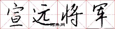 宣远将军怎么写好看
