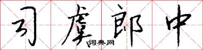 司虞郎中怎么写好看