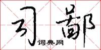 司鄙怎么写好看