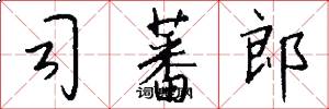 司蕃郎怎么写好看