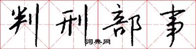 判刑部事怎么写好看