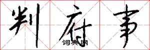 判府事怎么写好看