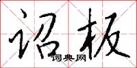 诏板怎么写好看