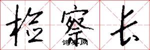 检察长怎么写好看