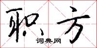 职方怎么写好看