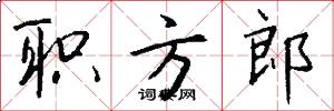 职方郎怎么写好看