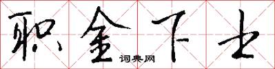 职金下士怎么写好看