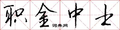 职金中士怎么写好看