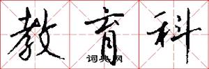 教育科怎么写好看