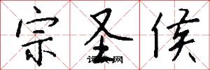 宗圣侯怎么写好看