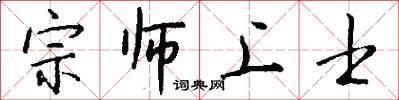 宗师上士怎么写好看
