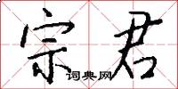 宗君怎么写好看