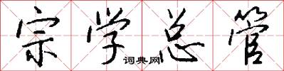 宗学总管怎么写好看