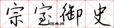 宗室御史怎么写好看