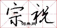 宗祝怎么写好看