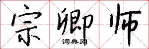 宗卿师怎么写好看