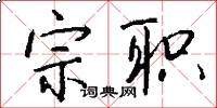 宗职怎么写好看