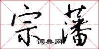 宗藩怎么写好看